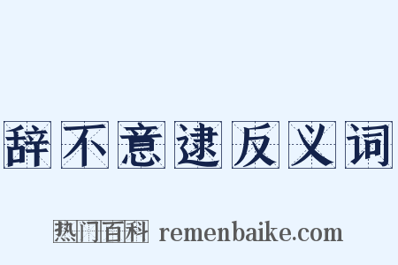辞不意逮反义词是什么意思的图片